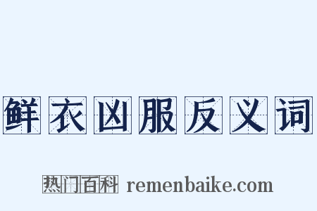 鲜衣凶服反义词是什么意思的图片